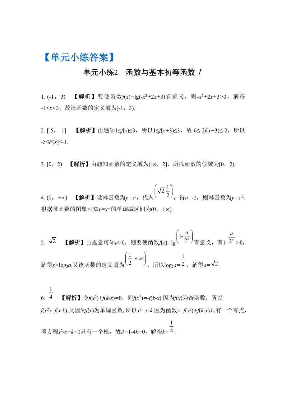 2017版《南方凤凰台》数学（江苏专用理科提高版）大一轮复习单元小练2　函数与基本初等函数Ⅰ WORD版含解析.docx_第3页