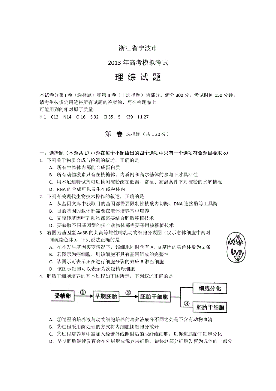 《2013宁波二模》浙江省宁波市2013届高三第二次模拟考试理综试题 WORD版含答案.doc_第1页