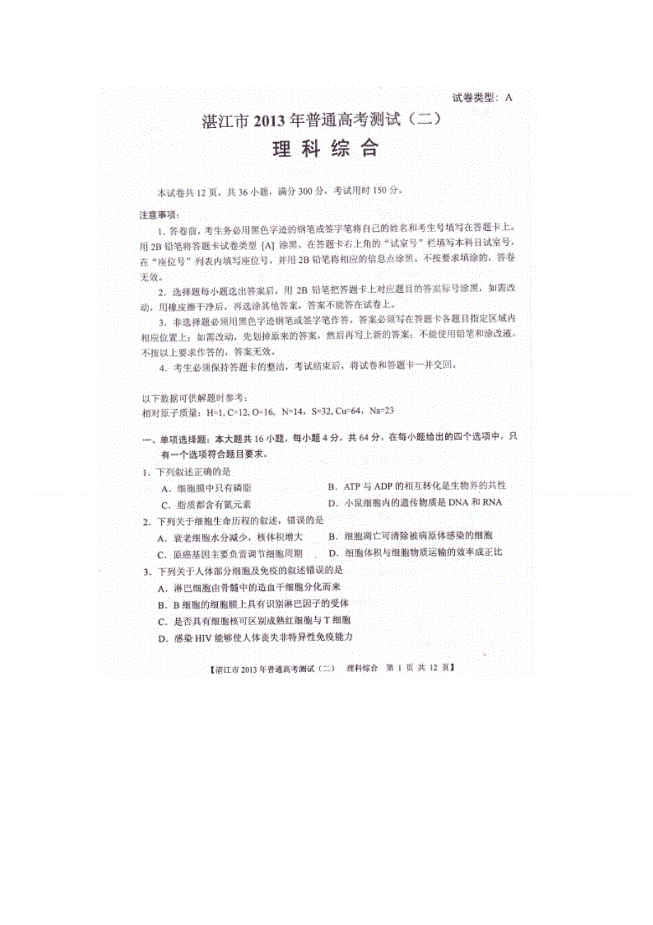 《2013届湛江二模》广东省湛江市2013届高三普通高考测试（二）理综试题 扫描版含答案.doc_第1页