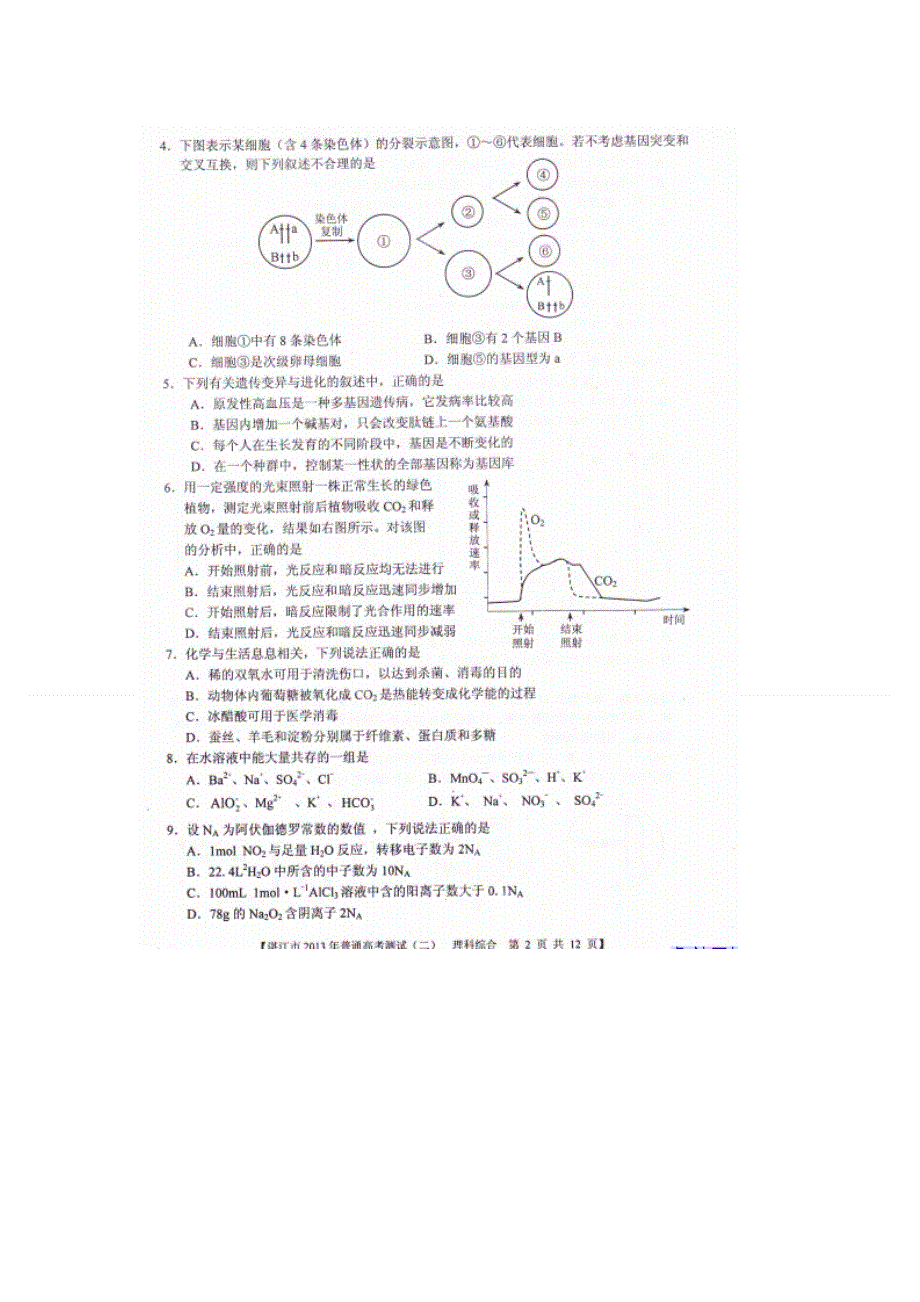 《2013届湛江二模》广东省湛江市2013届高三普通高考测试（二）理综试题 扫描版含答案.doc_第2页