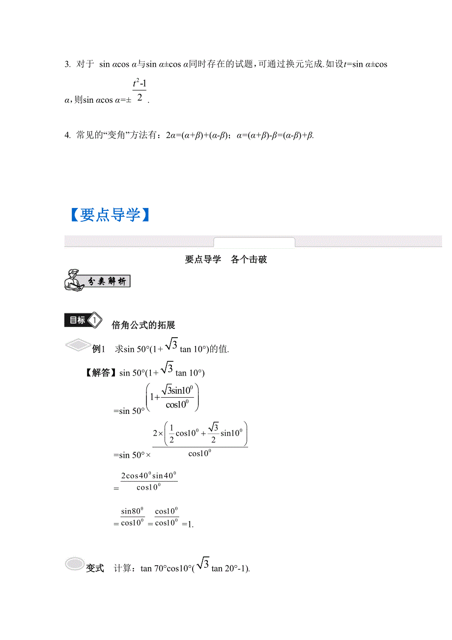 2017版《南方凤凰台》数学（江苏专用理科提高版）大一轮复习自主学习：第24课　三角变换 WORD版含解析.docx_第3页