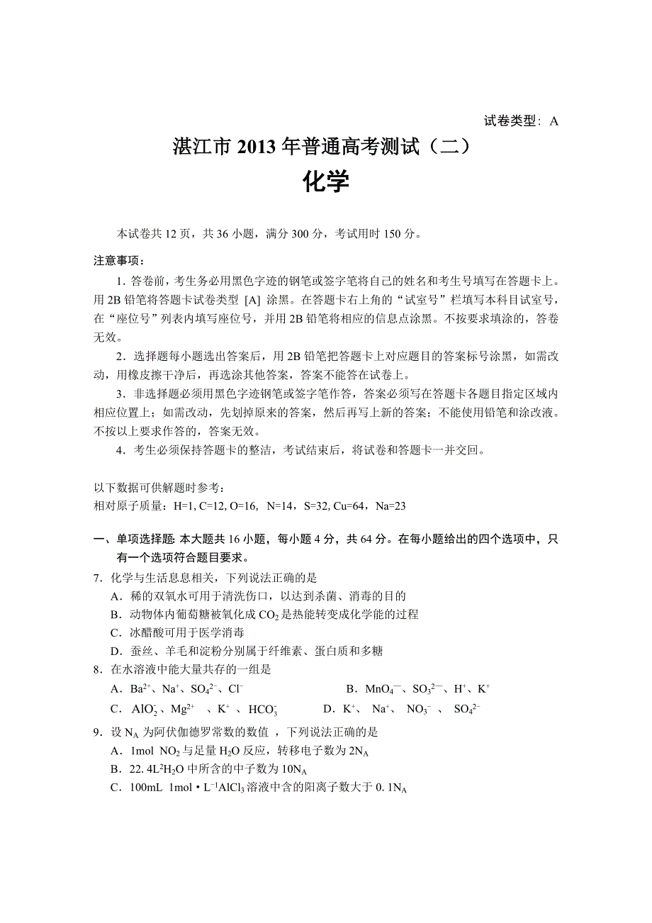 《2013届湛江二模》广东省湛江市2013届高三普通高考测试（二）化学试题WORD版含答案.doc_第1页