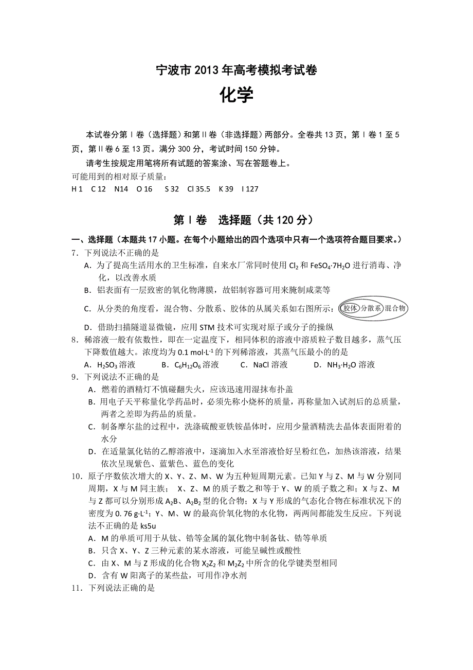 《2013宁波二模精编纯WORD版》浙江省宁波市2013届高三第二次模拟化学试题 WORD版含答案.doc_第1页