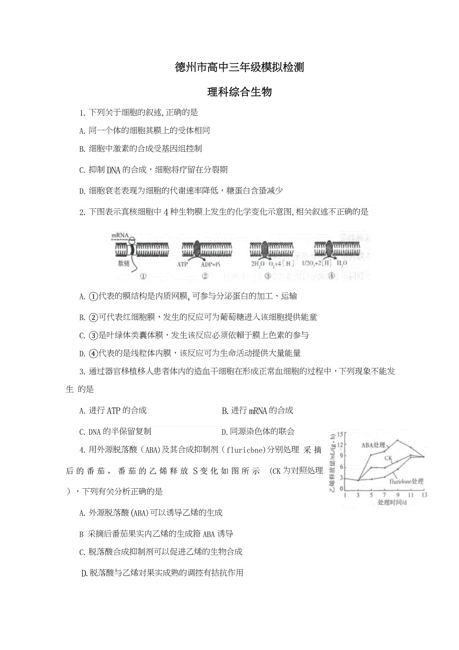 《2013德州市一模》山东省德州市2013届高三3月模拟检测 理综生物 WORD版含答案.doc_第1页