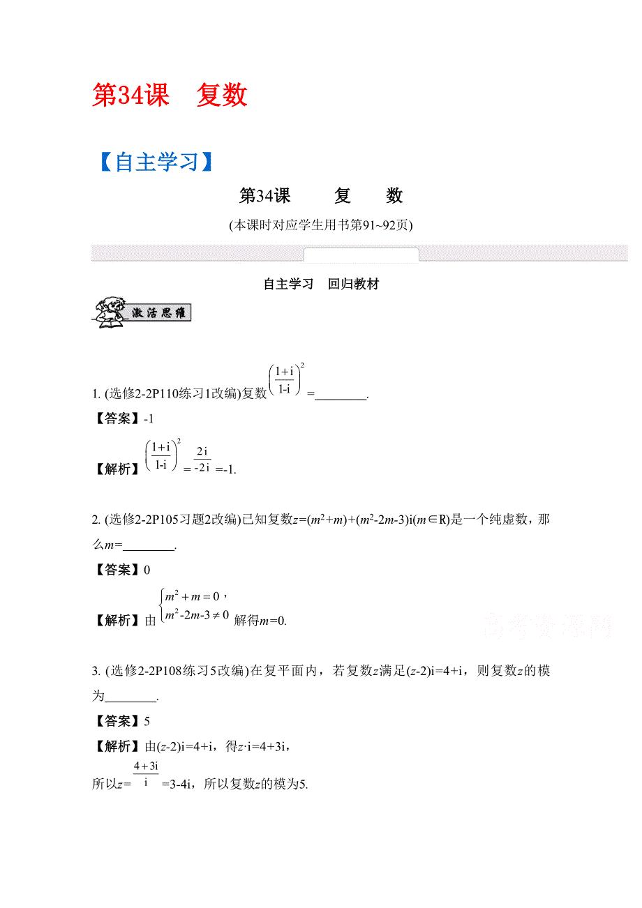 2017版《南方凤凰台》数学（江苏专用理科提高版）大一轮复习自主学习：第34课　复数 WORD版含解析.docx_第1页