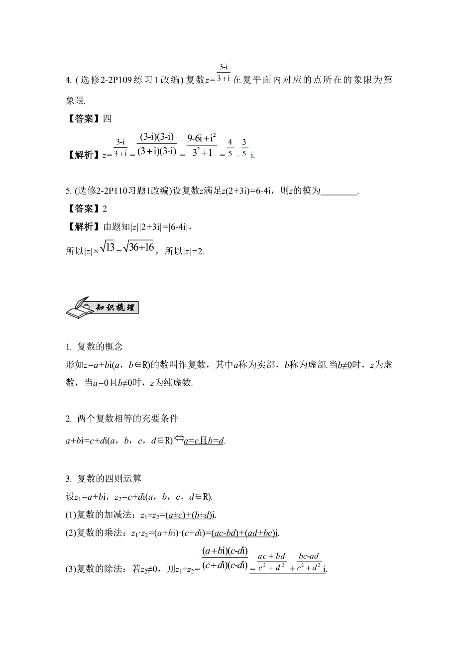 2017版《南方凤凰台》数学（江苏专用理科提高版）大一轮复习自主学习：第34课　复数 WORD版含解析.docx_第2页