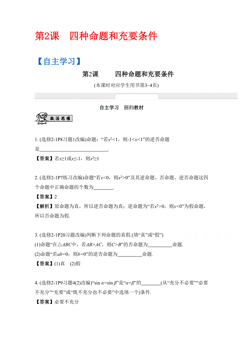 2017版《南方凤凰台》数学（江苏专用理科提高版）大一轮复习自主学习：第2课　四种命题和充要条件 WORD版含解析.docx_第1页