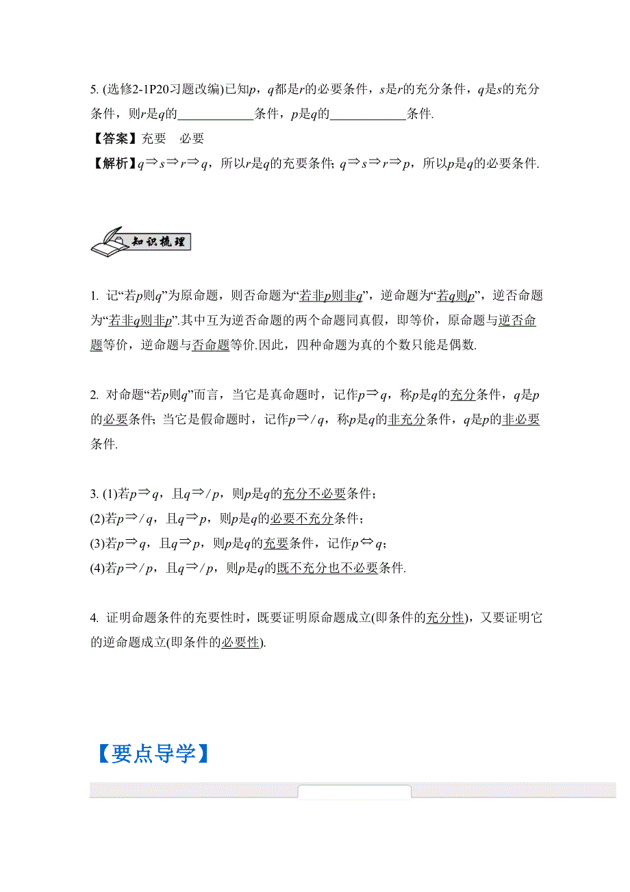 2017版《南方凤凰台》数学（江苏专用理科提高版）大一轮复习自主学习：第2课　四种命题和充要条件 WORD版含解析.docx_第2页