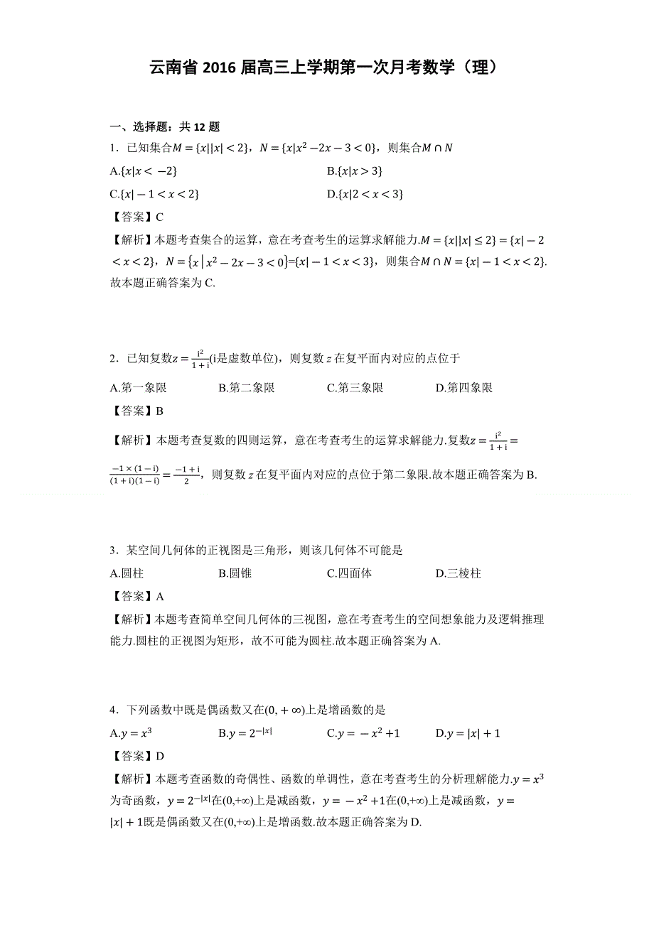 云南省2016届高三上学期第一次月考数学（理） WORD版含解析.docx_第1页