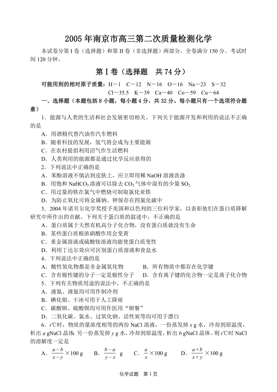 2005年南京市高三第二次质量检测化学.doc_第1页