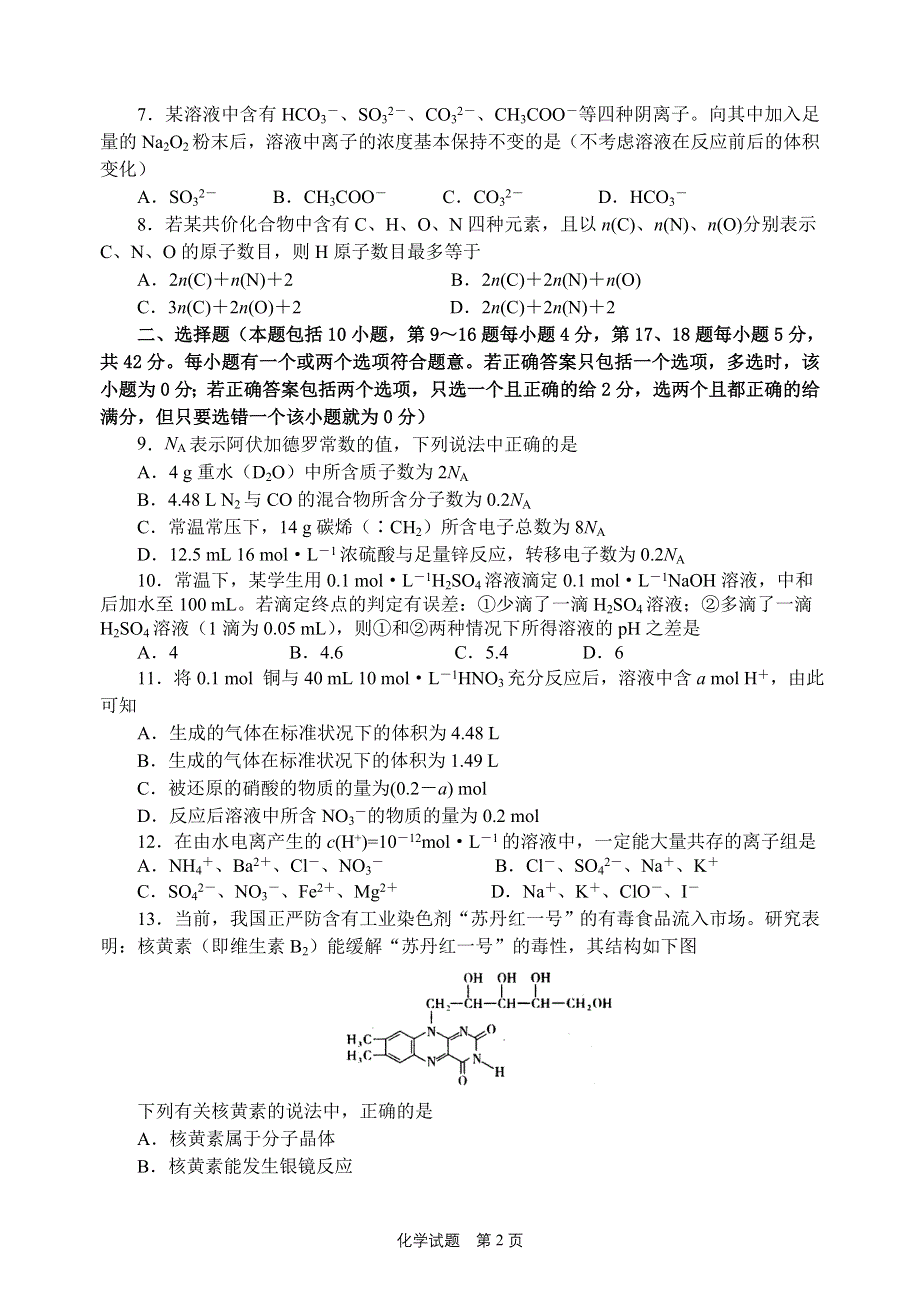 2005年南京市高三第二次质量检测化学.doc_第2页