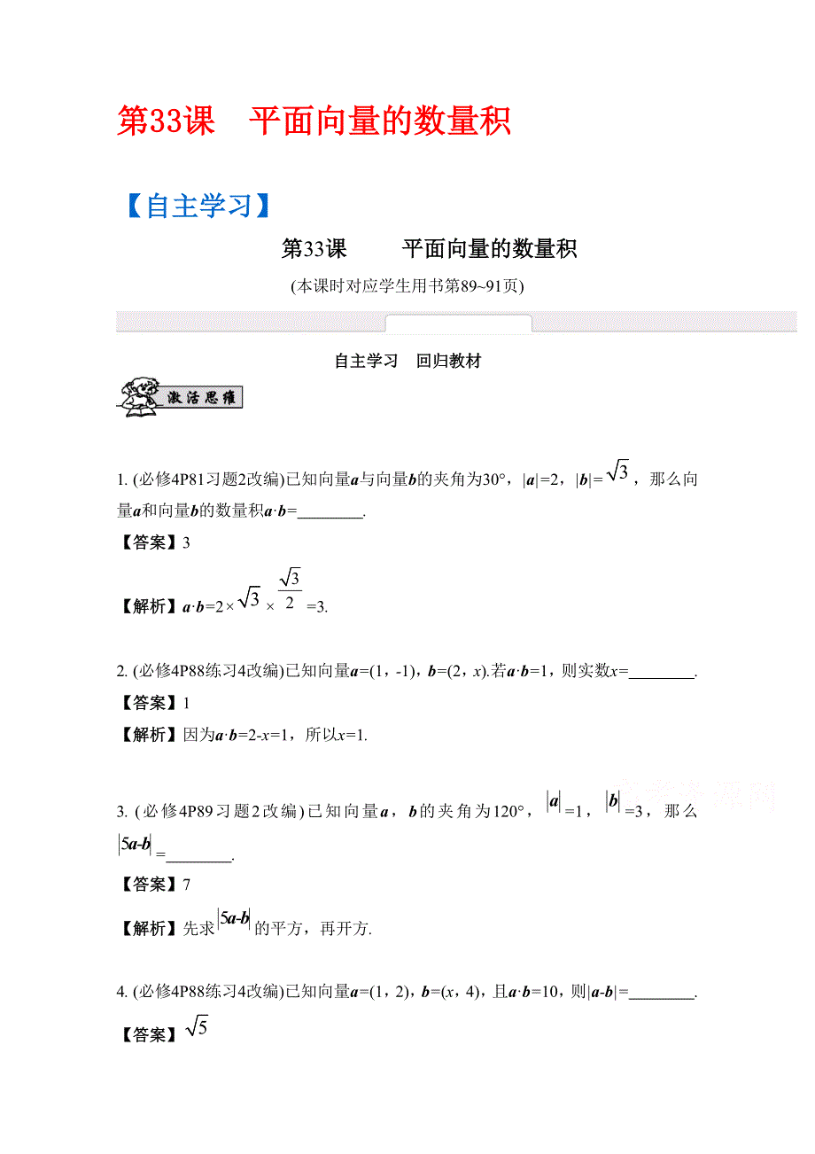 2017版《南方凤凰台》数学（江苏专用理科提高版）大一轮复习自主学习：第33课　平面向量的数量积 WORD版含解析.docx_第1页