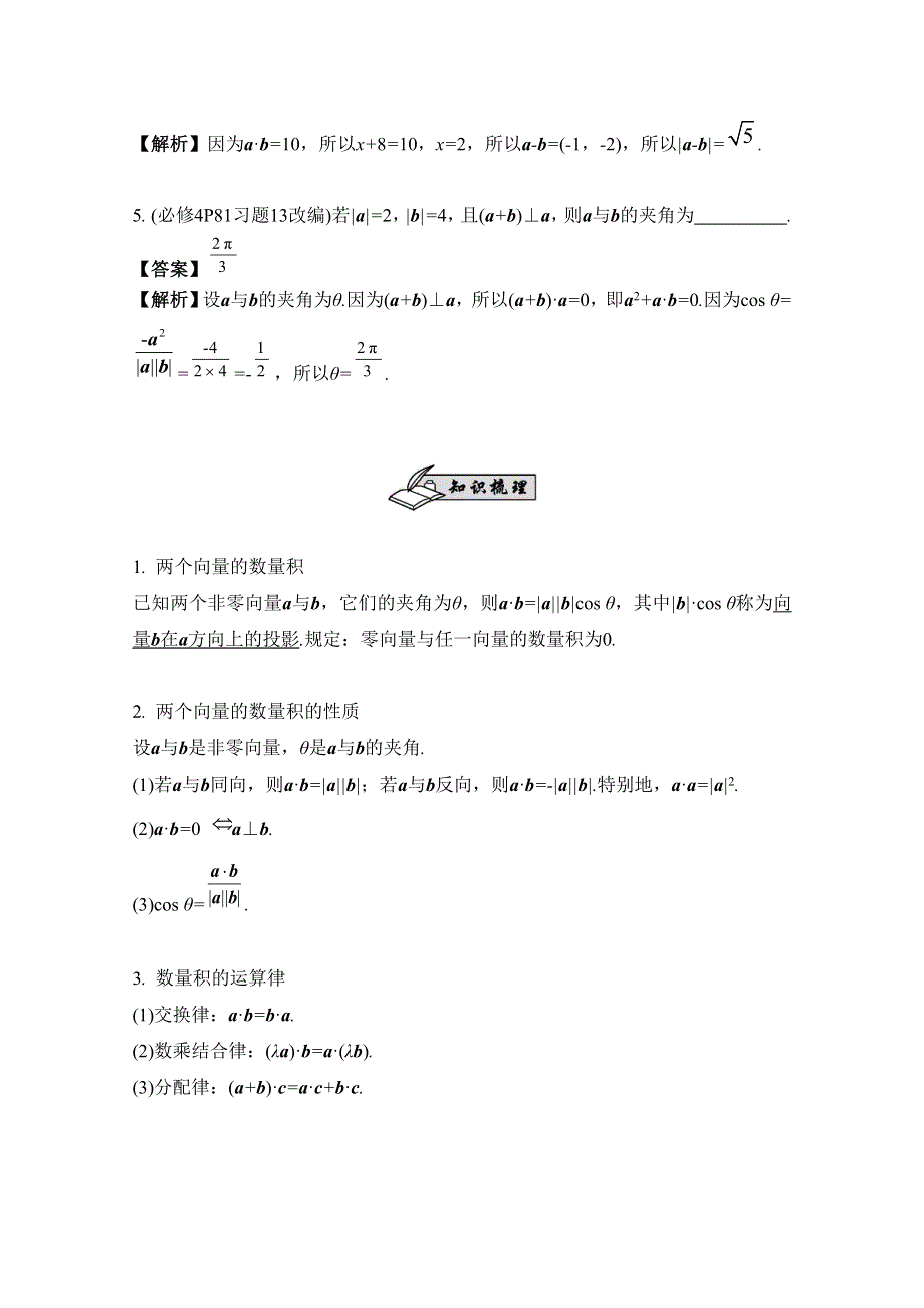 2017版《南方凤凰台》数学（江苏专用理科提高版）大一轮复习自主学习：第33课　平面向量的数量积 WORD版含解析.docx_第2页