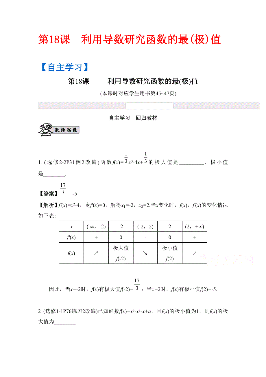 2017版《南方凤凰台》数学（江苏专用理科提高版）大一轮复习自主学习：第18课　利用导数研究函数的最（极）值 WORD版含解析.docx_第1页