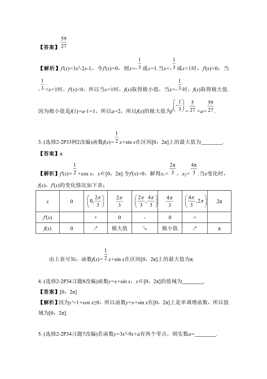 2017版《南方凤凰台》数学（江苏专用理科提高版）大一轮复习自主学习：第18课　利用导数研究函数的最（极）值 WORD版含解析.docx_第2页