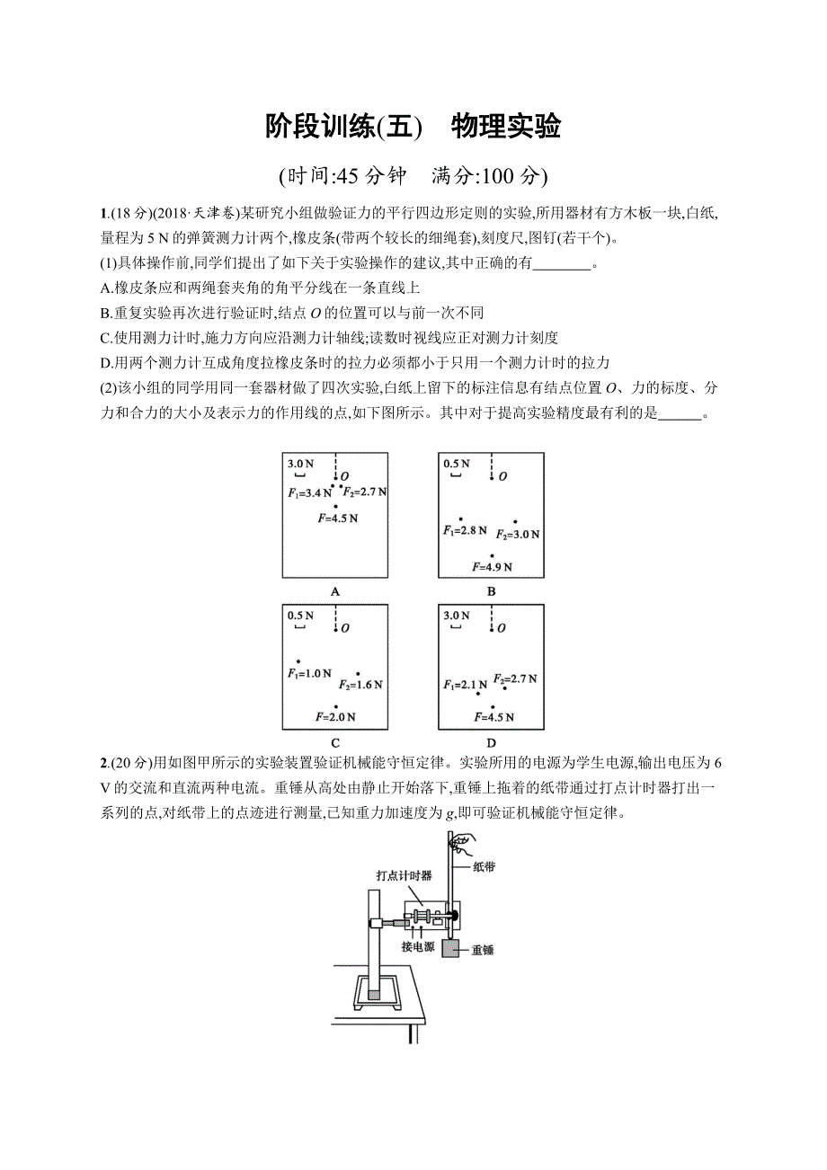 2019高考物理大二轮优选新题：阶段训练5 WORD版含答案.doc_第1页