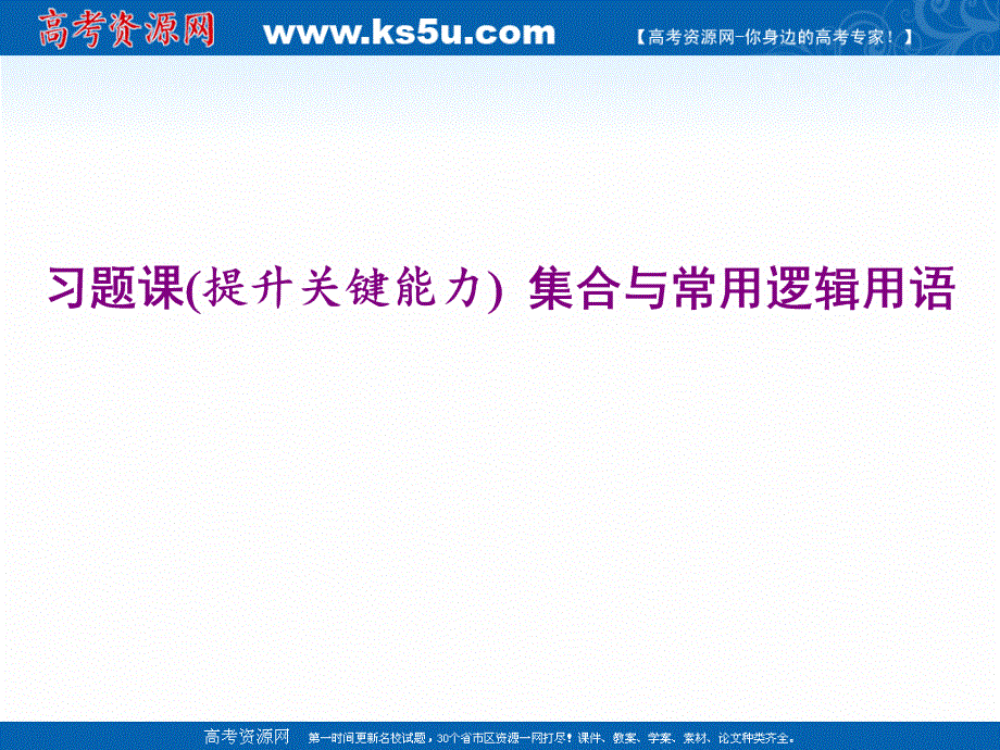 2020-2021学年新教材人教A版数学必修第一册课件：第一章 习题课 集合与常用逻辑用语 .ppt_第1页