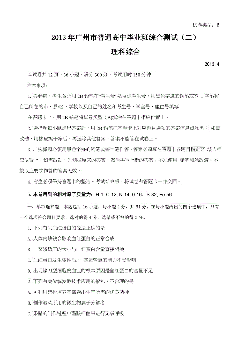 《2013广州二模WORD版》广东省广州市2013届高三毕业班综合测试（二）理综试题 WORD版含答案.doc_第1页