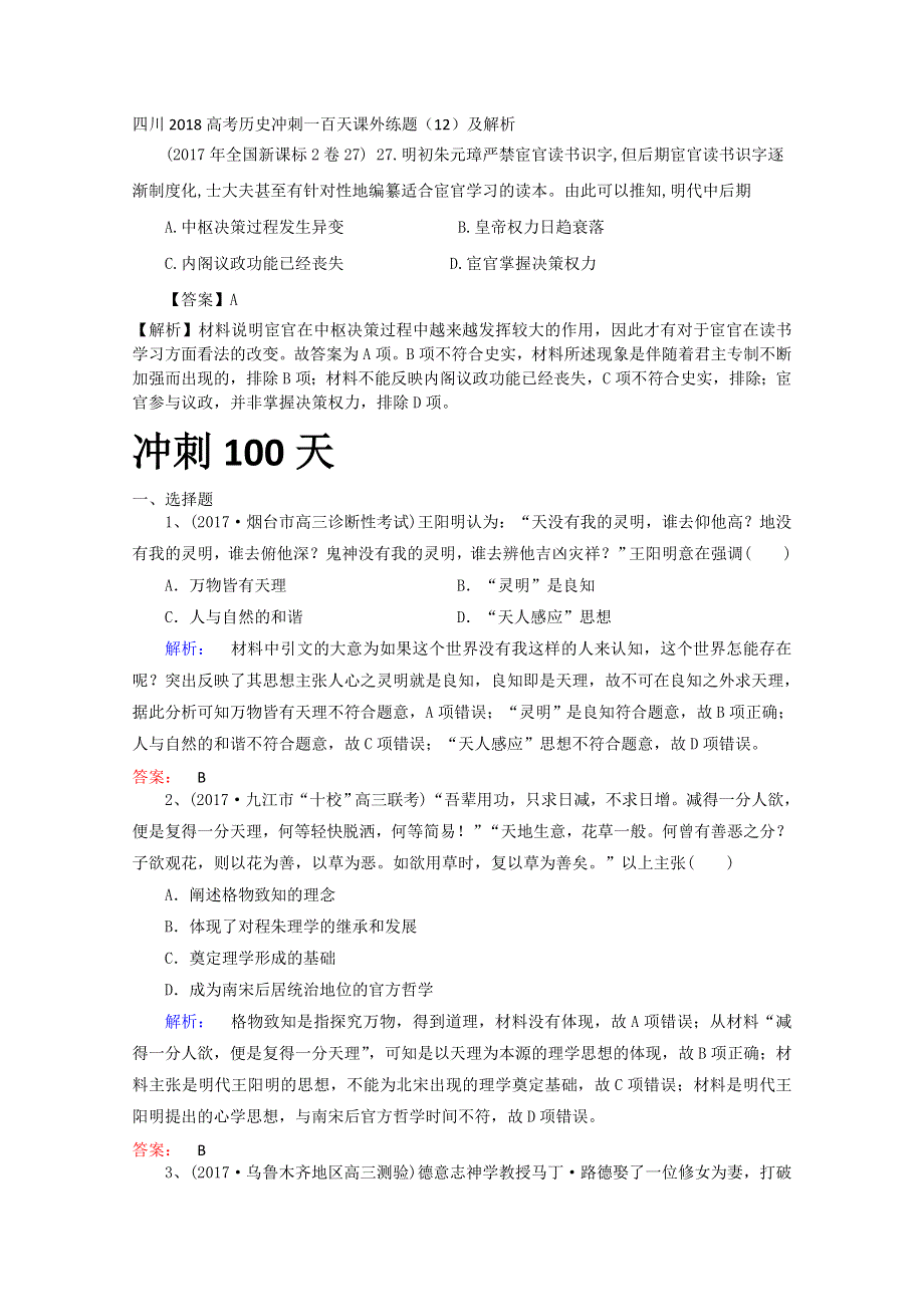 四川2018高考历史冲刺一百天课外练题（12）及解析.doc_第1页