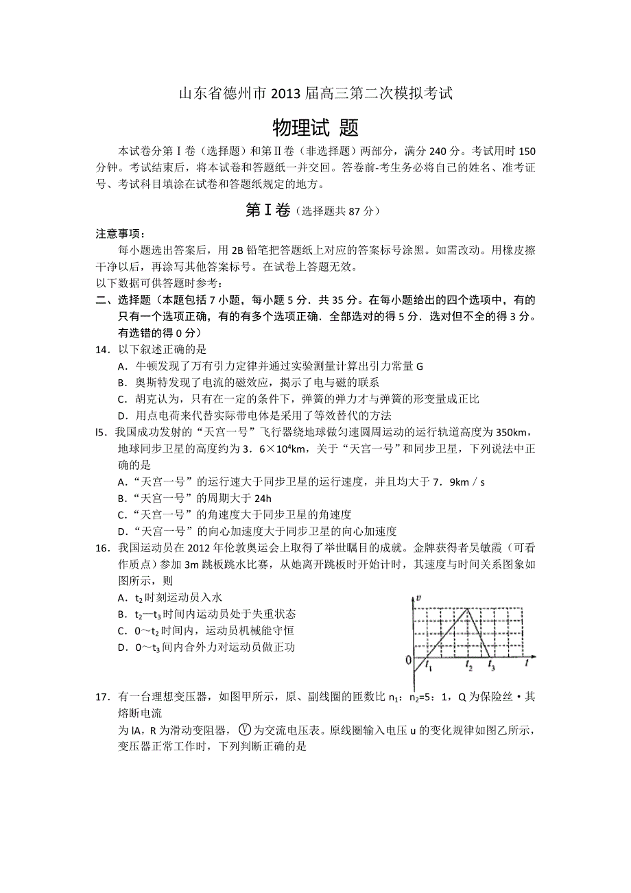 《2013德州二模》山东省德州市2013届高三第二次模拟考试物理试题 WORD版含答案.doc_第1页