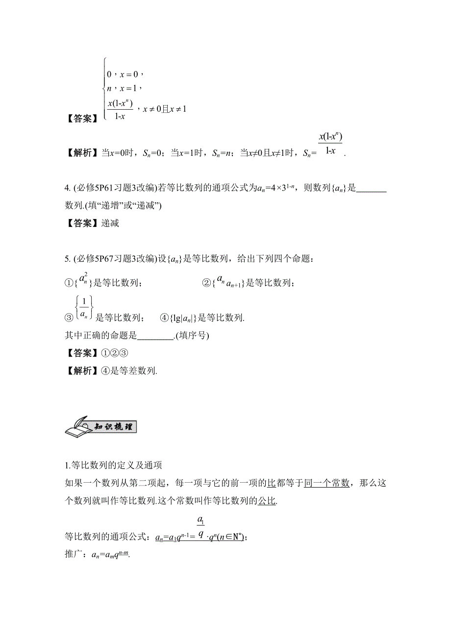 2017版《南方凤凰台》数学（江苏专用理科提高版）大一轮复习自主学习：第37课　等比数列 WORD版含解析.docx_第2页