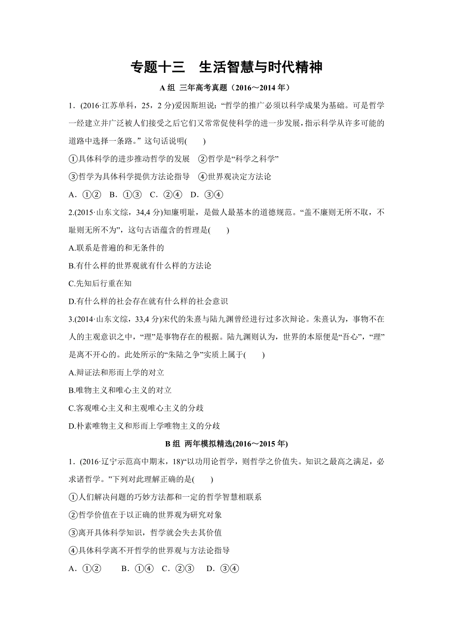 2017版《三年高考两年模拟》政治汇编专题：专题十三　生活智慧与时代精神 WORD版含解析.docx_第1页