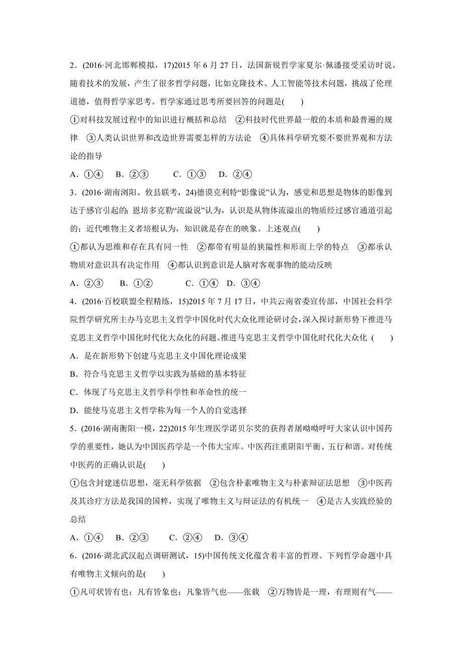 2017版《三年高考两年模拟》政治汇编专题：专题十三　生活智慧与时代精神 WORD版含解析.docx_第2页