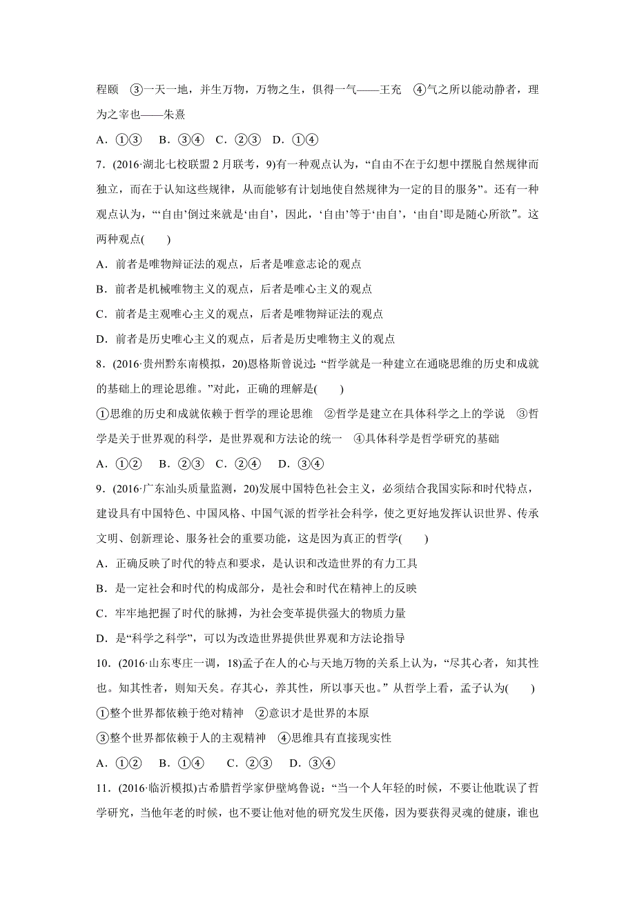 2017版《三年高考两年模拟》政治汇编专题：专题十三　生活智慧与时代精神 WORD版含解析.docx_第3页