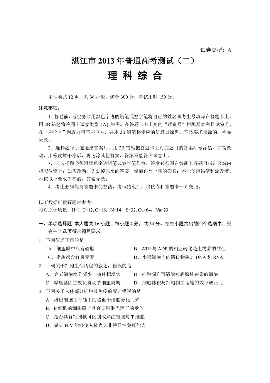 《2013届湛江二模》广东省湛江市2013届高三普通高考测试（二）理综试题.doc_第1页