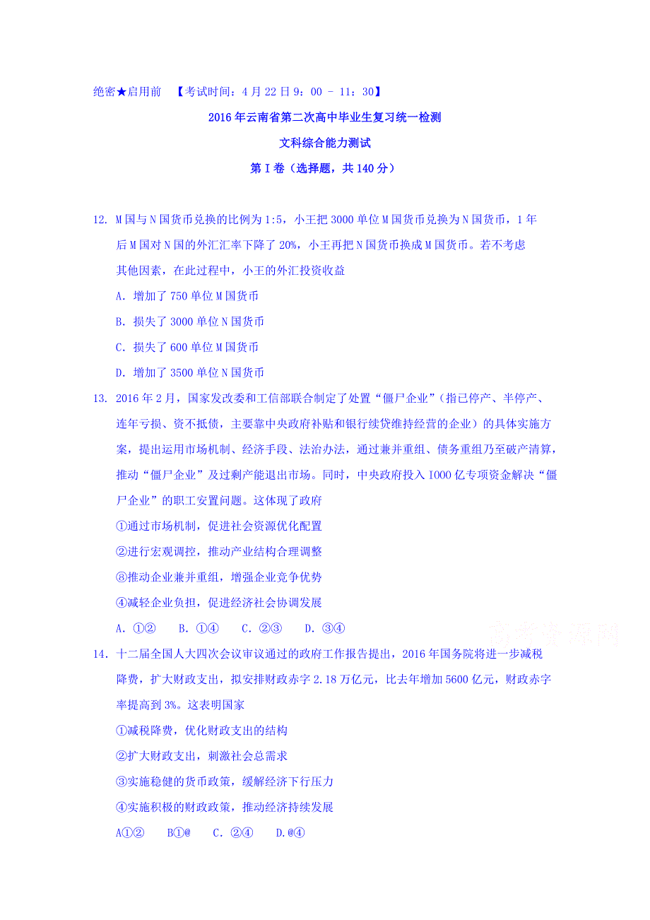 云南省2016届高中毕业生第二次复习统一检测文综政治试卷 WORD版含答案.doc_第1页