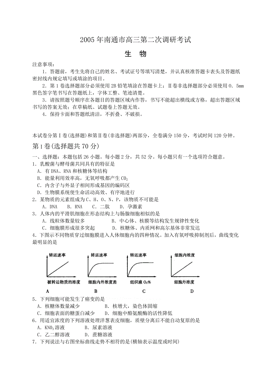 2005年南通市高三年级第二次调研考试生物.doc_第1页