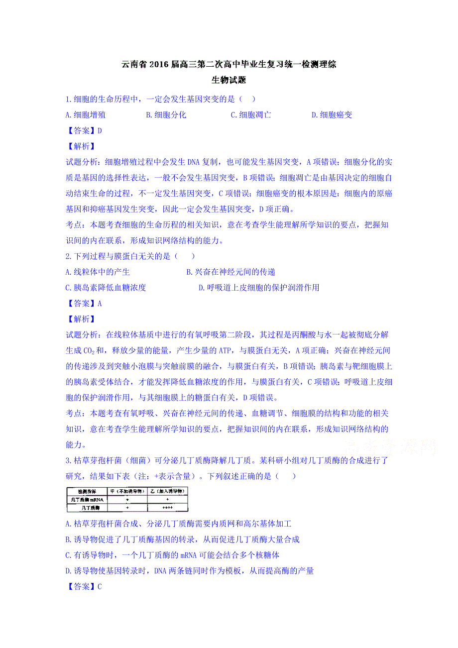 云南省2016届高三第二次高中毕业生复习统一检测理综生物试题 WORD版含解析.doc_第1页