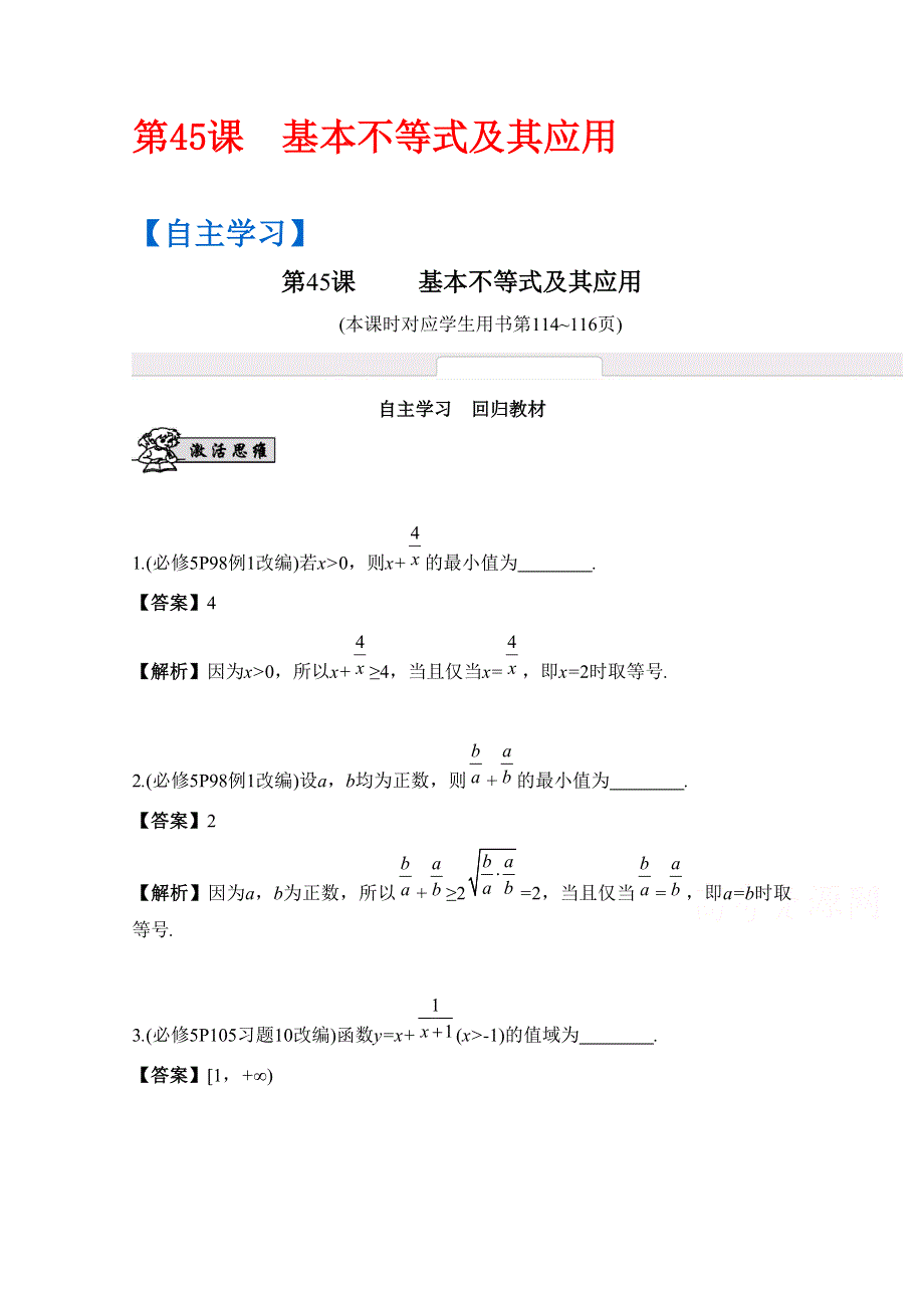 2017版《南方凤凰台》数学（江苏专用理科提高版）大一轮复习自主学习：第45课　基本不等式及其应用 WORD版含解析.docx_第1页