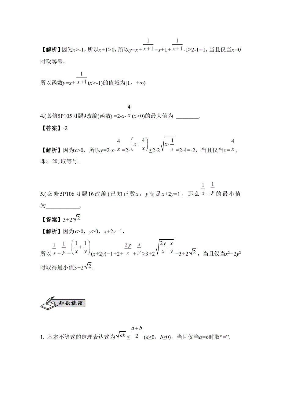 2017版《南方凤凰台》数学（江苏专用理科提高版）大一轮复习自主学习：第45课　基本不等式及其应用 WORD版含解析.docx_第2页