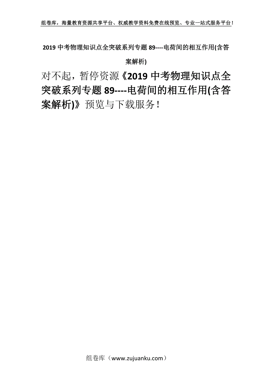 2019中考物理知识点全突破系列专题89----电荷间的相互作用(含答案解析).docx_第1页