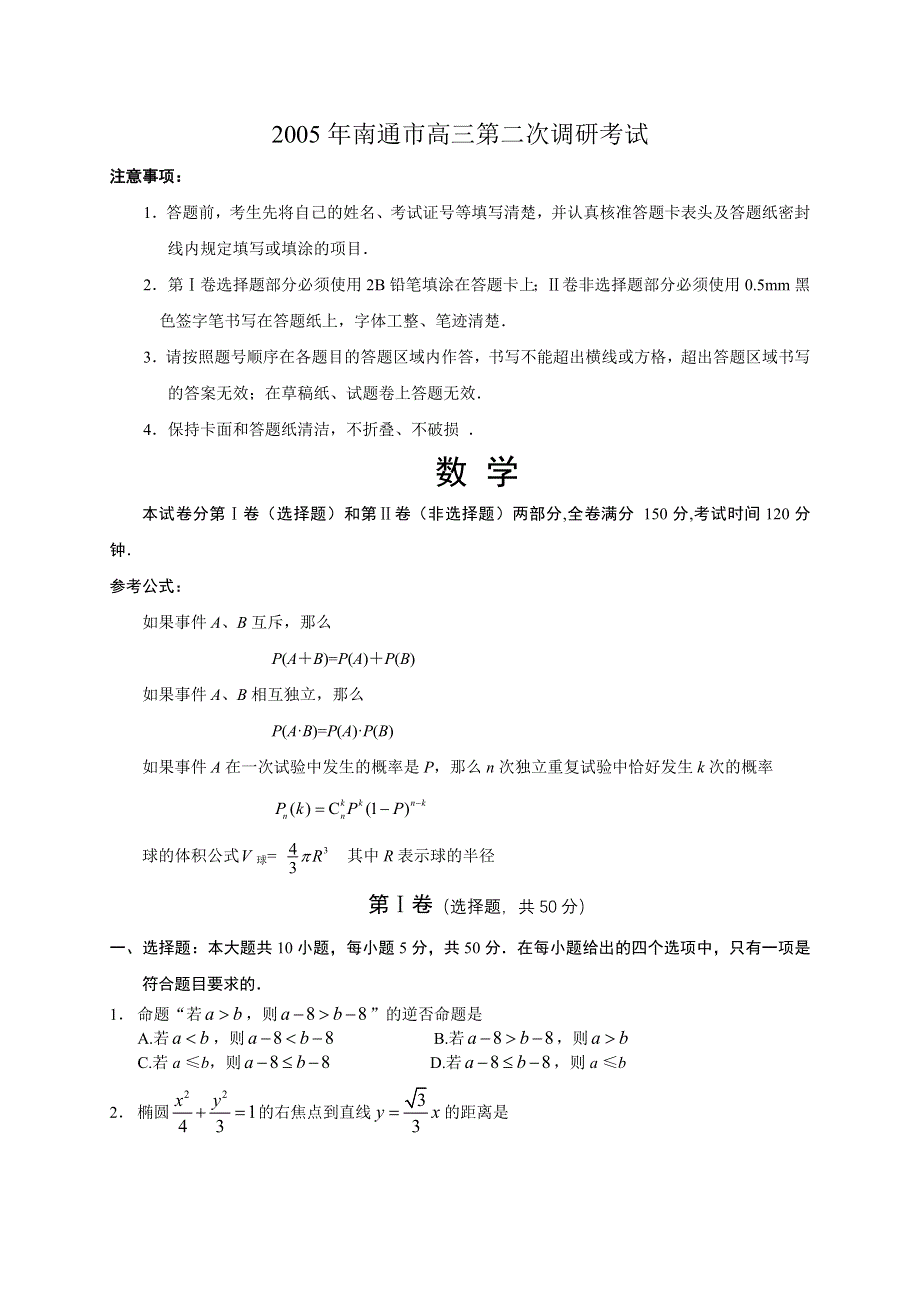 2005年南通市高三年级第二次调研考试数学.doc_第1页