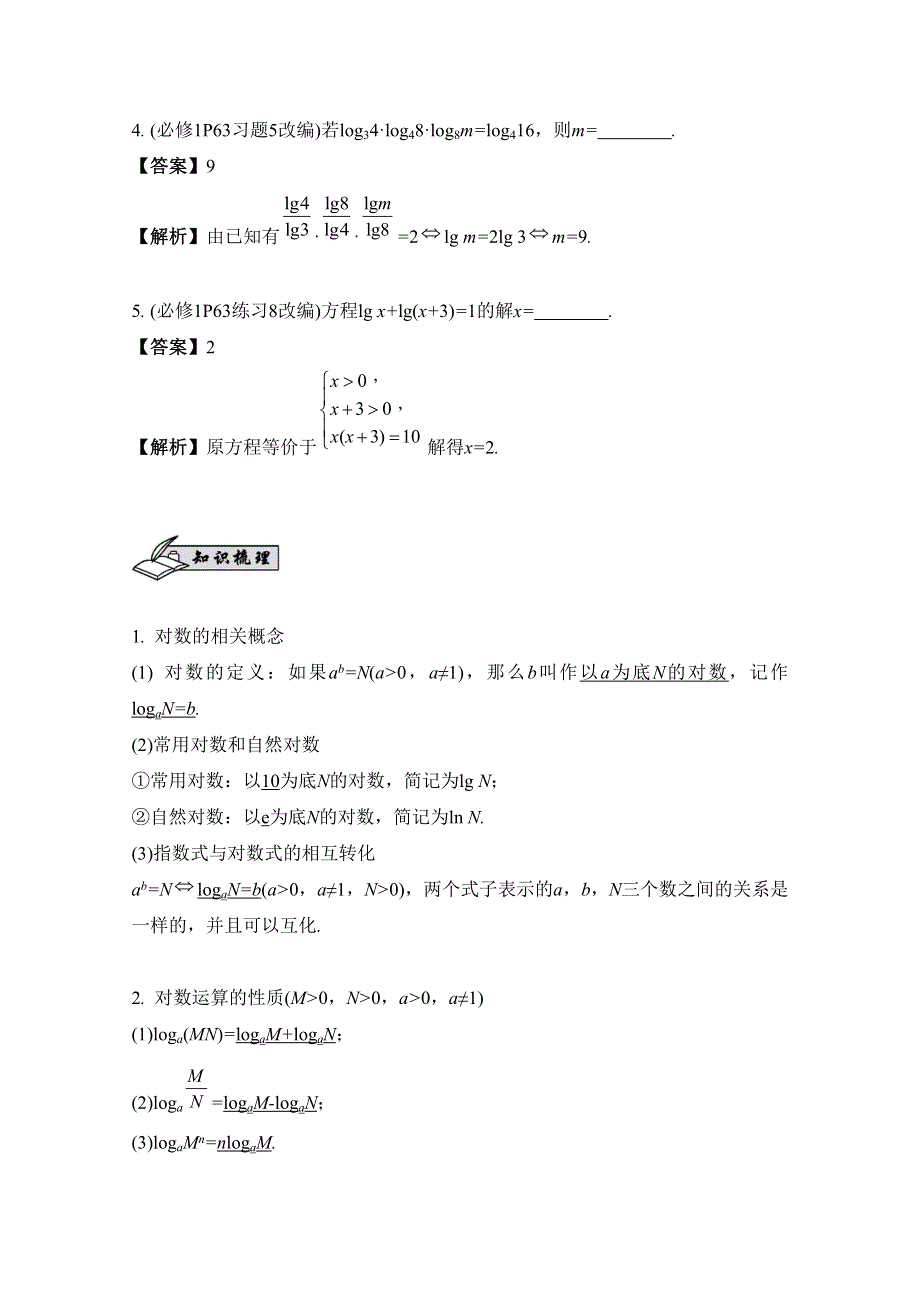 2017版《南方凤凰台》数学（江苏专用理科提高版）大一轮复习自主学习：第11课　对数的运算 WORD版含解析.docx_第2页