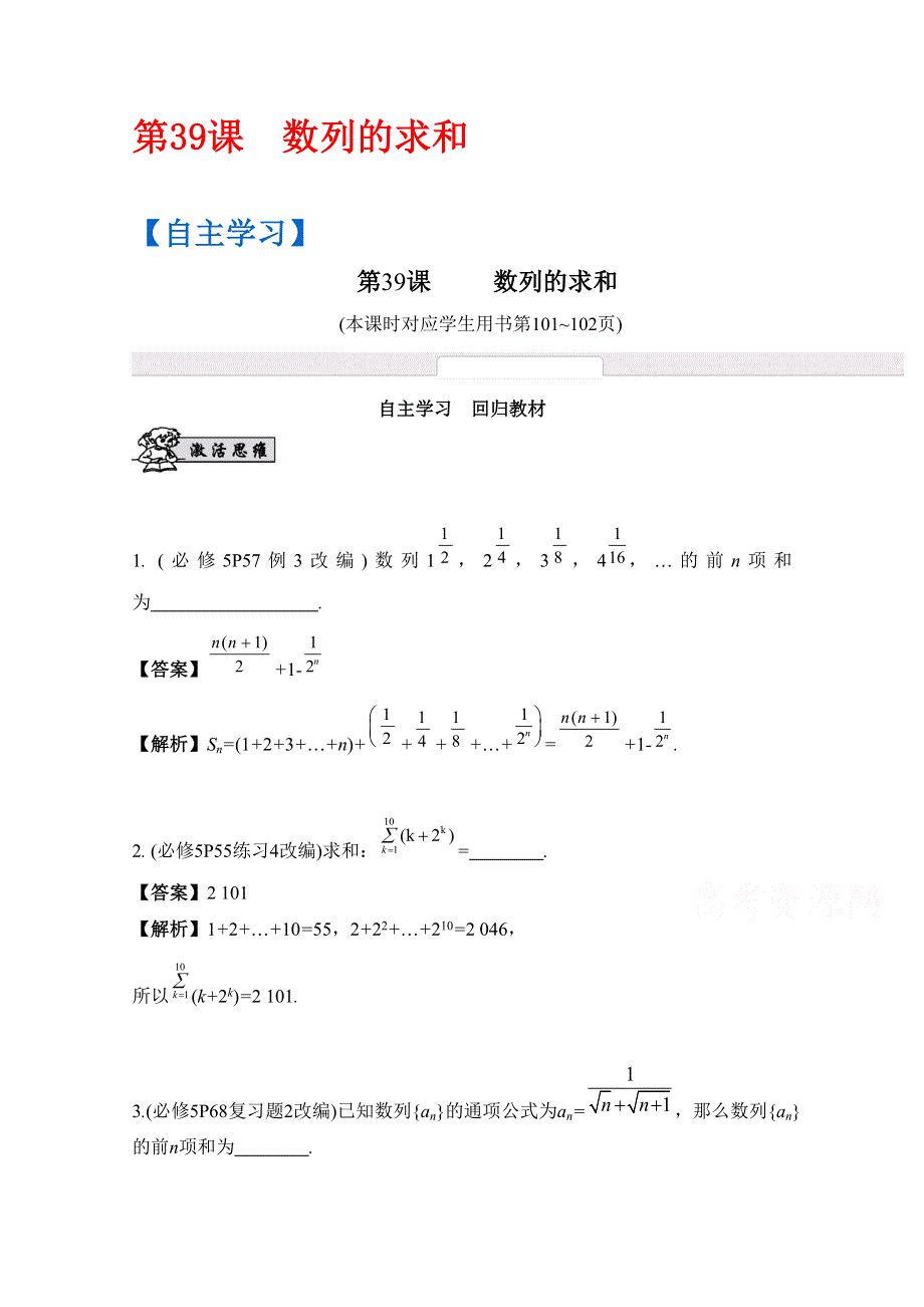 2017版《南方凤凰台》数学（江苏专用理科提高版）大一轮复习自主学习：第39课　数列的求和 WORD版含解析.docx_第1页