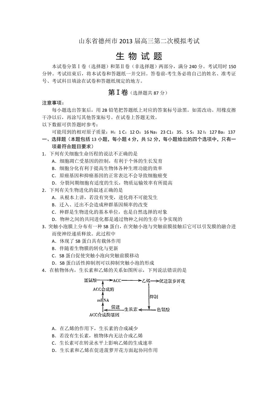 《2013德州二模》山东省德州市2013届高三第二次模拟考试生物试题 WORD版含答案.doc_第1页