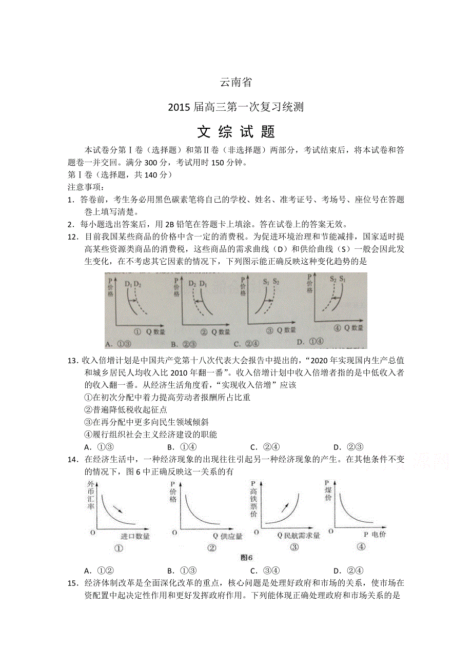 云南省2015年高中毕业生第一次统一复习检测政治试题 WORD版含答案.doc_第1页