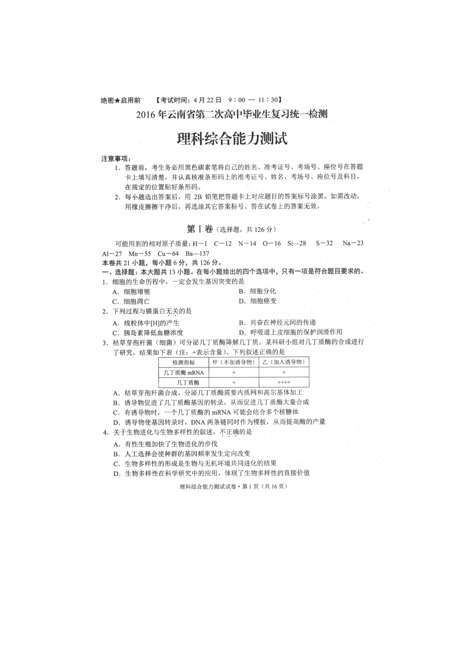 云南省2016届高中毕业生第二次复习统一检测理科综合试题 扫描版含答案.doc_第1页