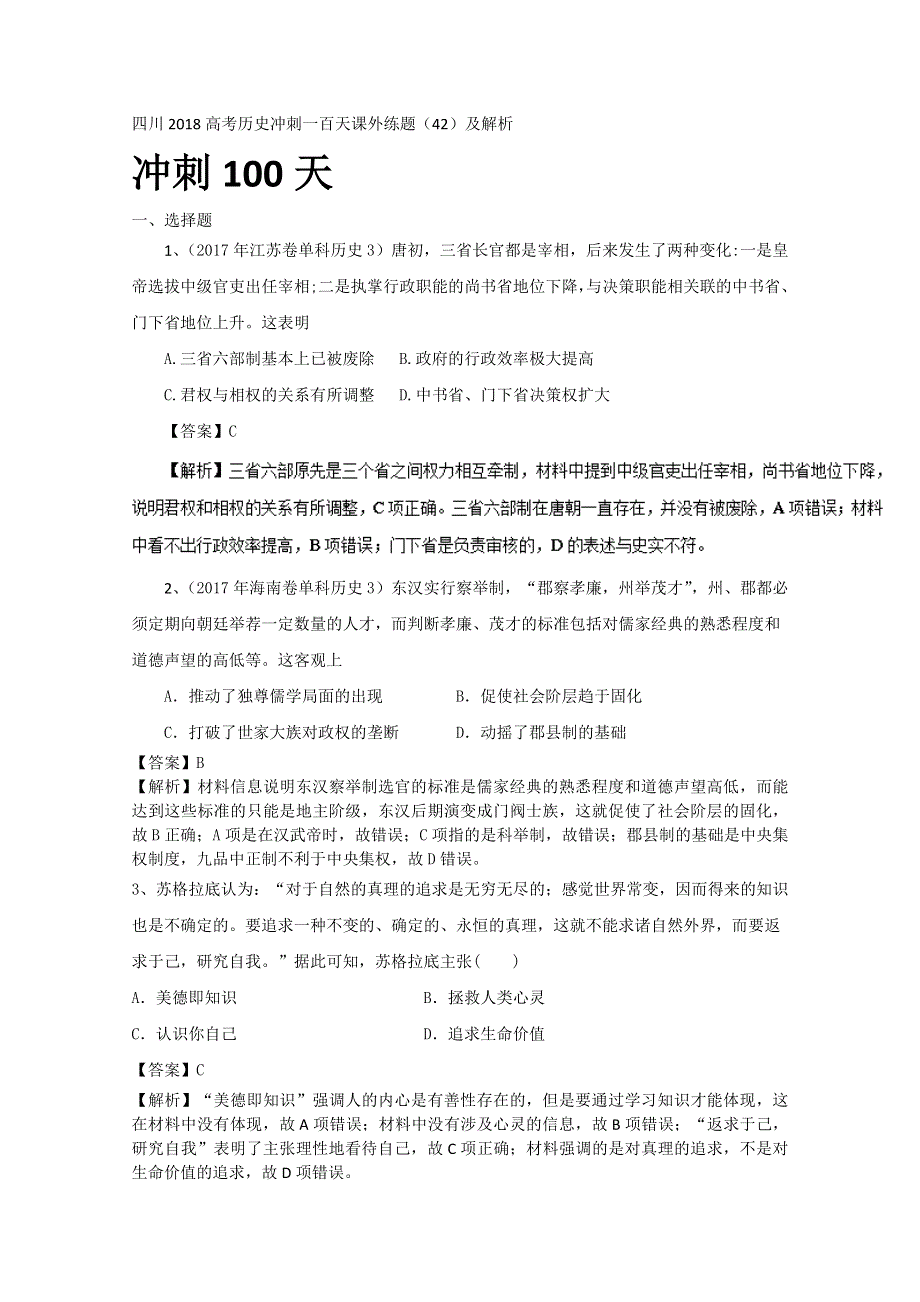 四川2018高考历史冲刺一百天课外练题（42）及解析.doc_第1页