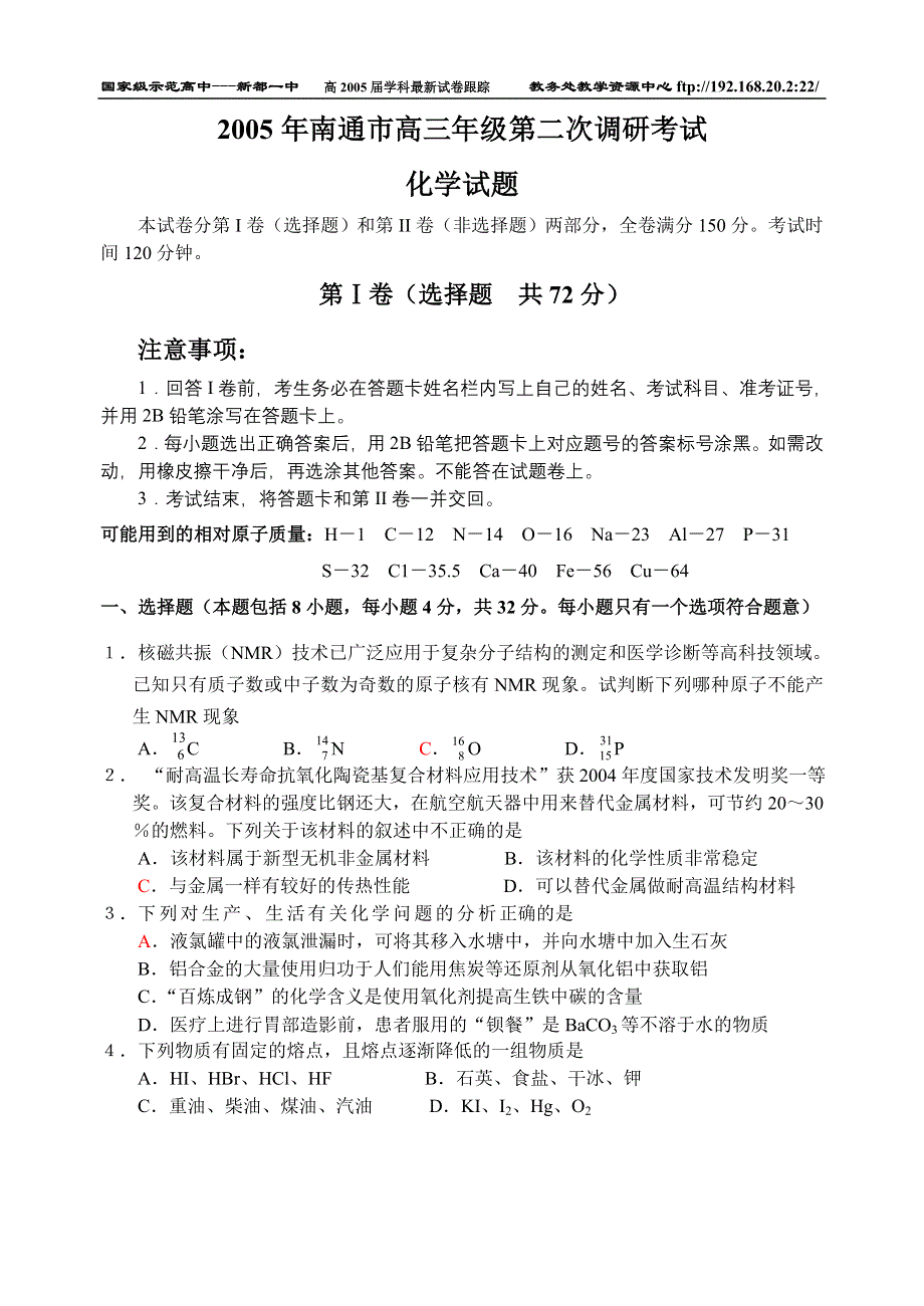 2005年南通市高三年级第二次调研考试化学.doc_第1页