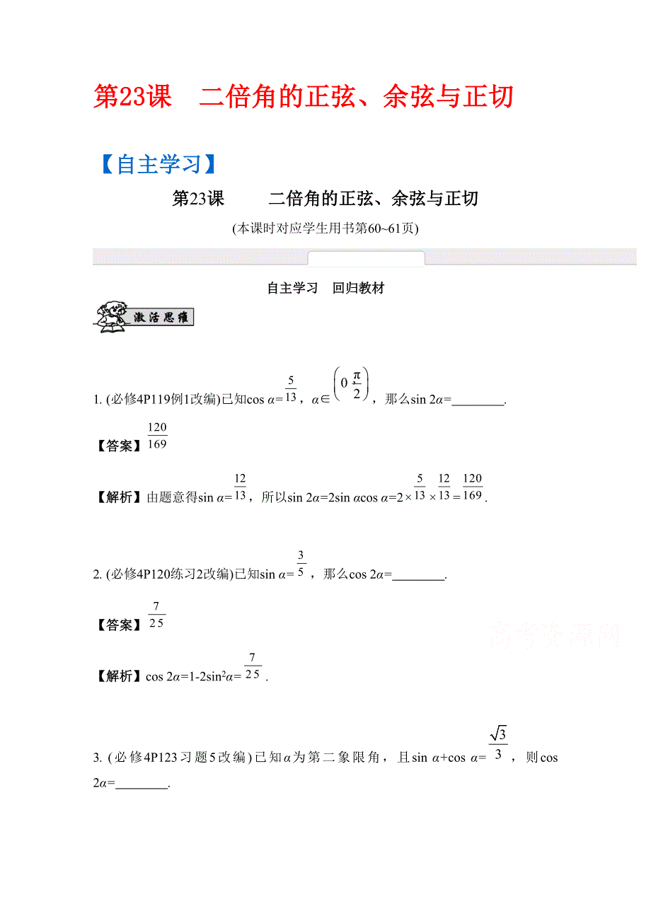 2017版《南方凤凰台》数学（江苏专用理科提高版）大一轮复习自主学习：第23课　二倍角的正弦、余弦与正切 WORD版含解析.docx_第1页