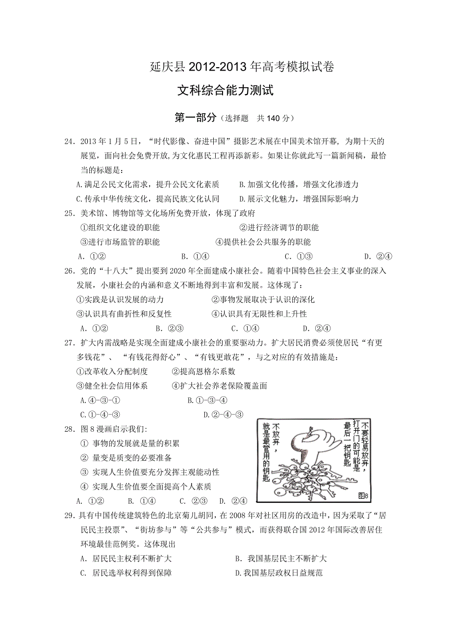 《2013延庆一模》北京市延庆县2013届高三第一次模拟考试 文综政治 WORD版含答案.doc_第1页