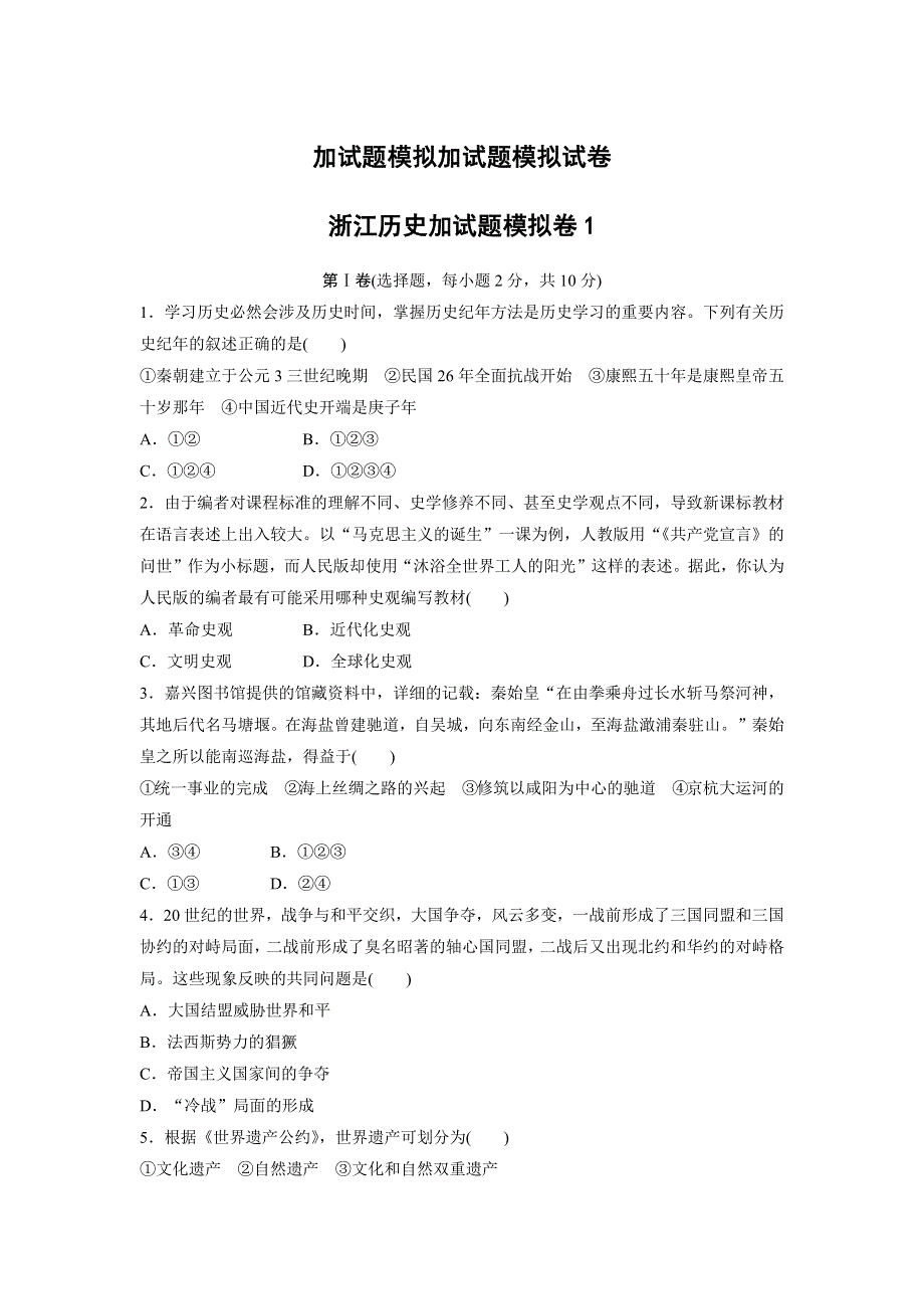 2017版《单元滚动检测卷》高三历史（人民版 浙江专用）一轮复习仿真卷模拟卷1 WORD版含解析.docx_第1页