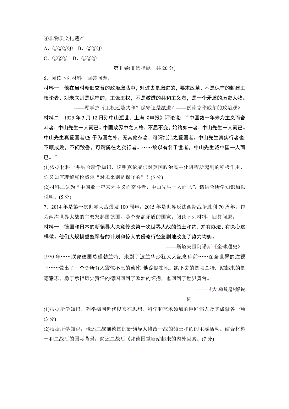 2017版《单元滚动检测卷》高三历史（人民版 浙江专用）一轮复习仿真卷模拟卷1 WORD版含解析.docx_第2页