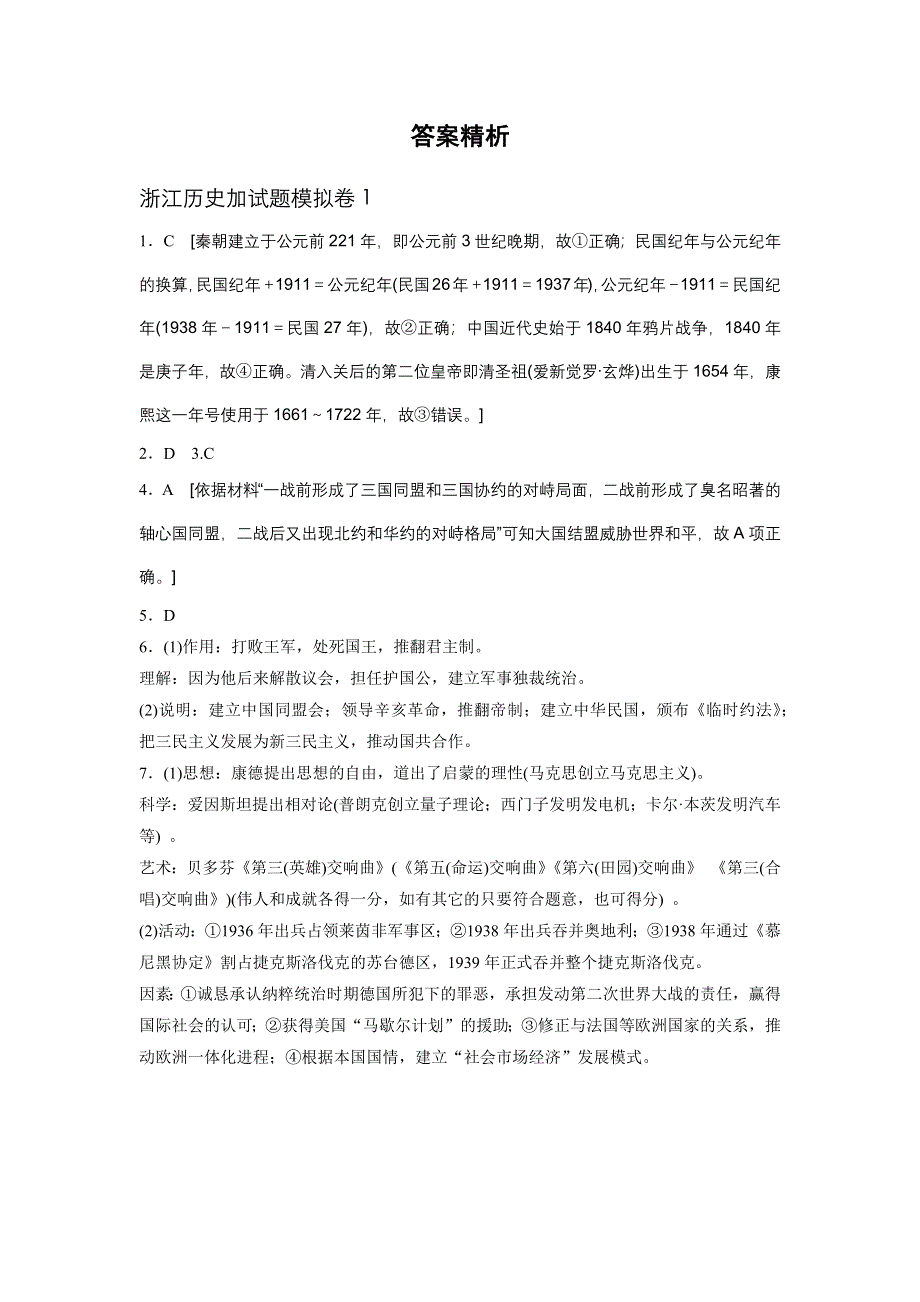 2017版《单元滚动检测卷》高三历史（人民版 浙江专用）一轮复习仿真卷模拟卷1 WORD版含解析.docx_第3页