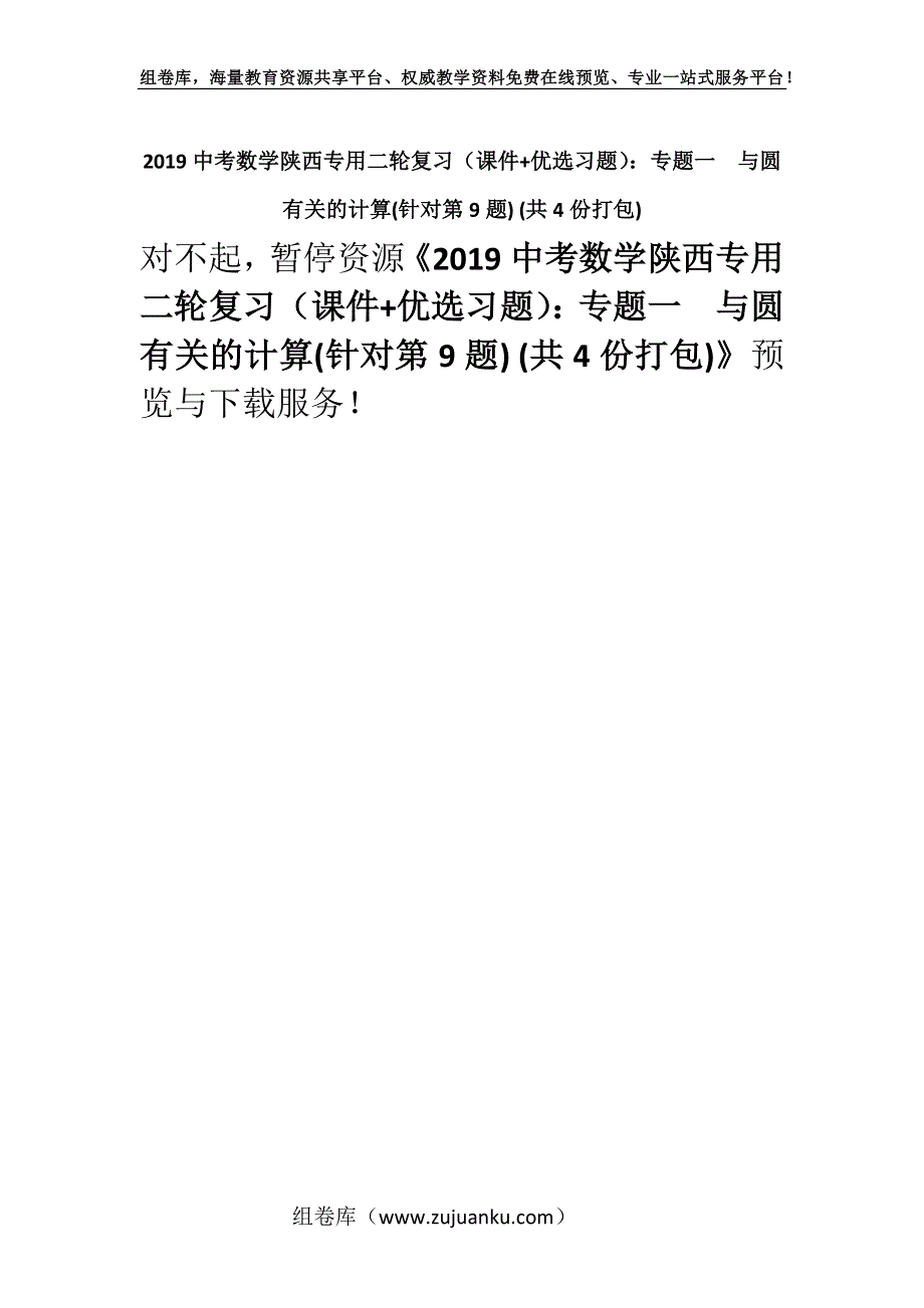 2019中考数学陕西专用二轮复习（课件+优选习题）：专题一　与圆有关的计算(针对第9题) (共4份打包).docx_第1页