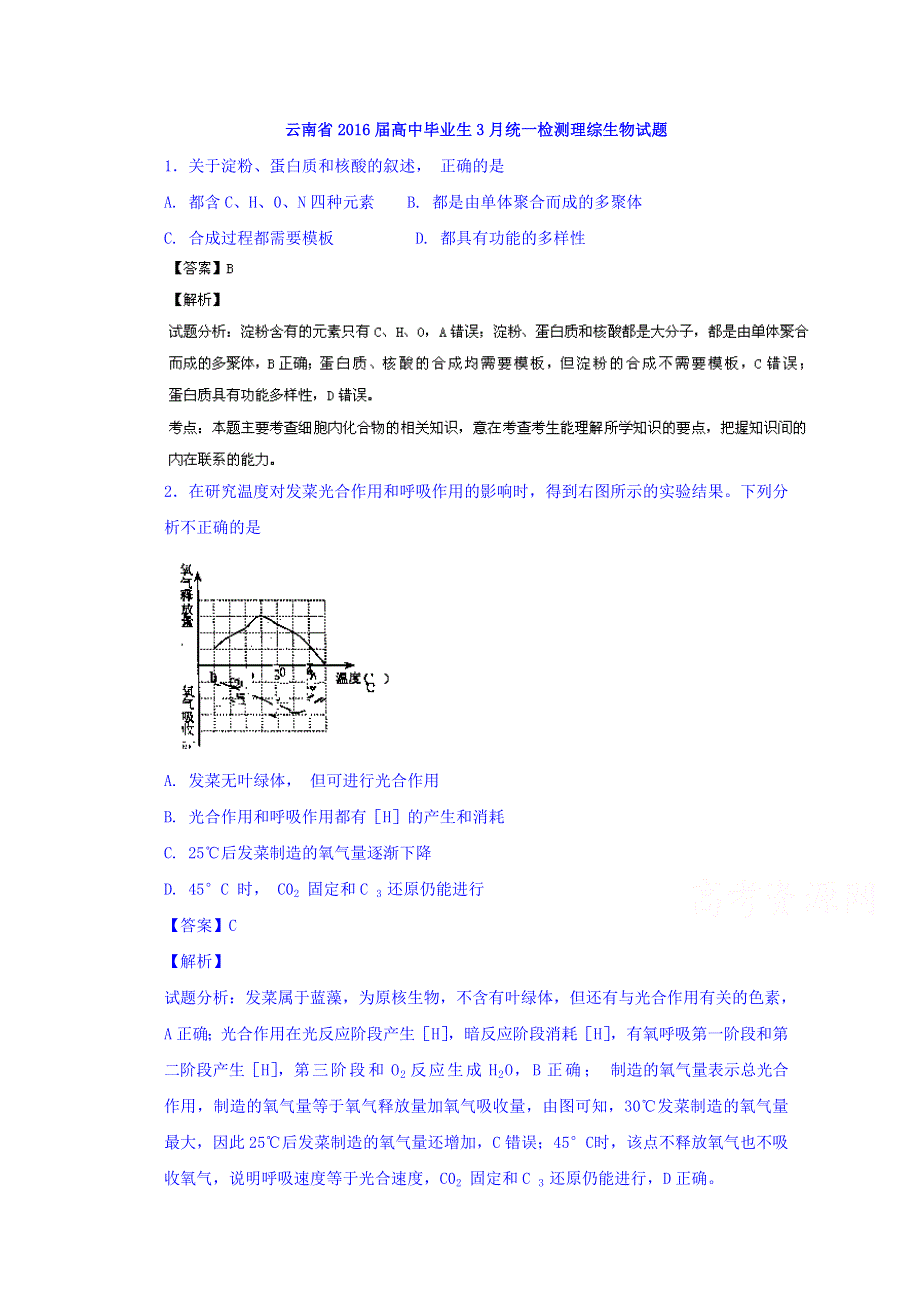 云南省2016届高三3月高中毕业生统一检测生物试题 WORD版含解析.doc_第1页